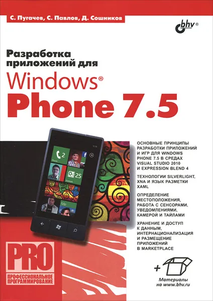 Обложка книги Разработка приложений для Windows Phone 7.5, Сошников Дмитрий Валерьевич, Павлов Станислав Иванович, Пугачев Сергей Вячеславович