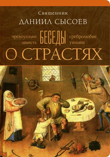 Обложка книги Беседы о страстях, Священник Даниил Сысоев