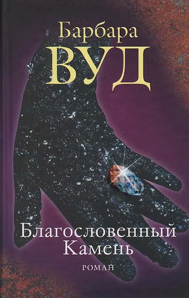 Обложка книги Благословенный камень, Вуд Барбара