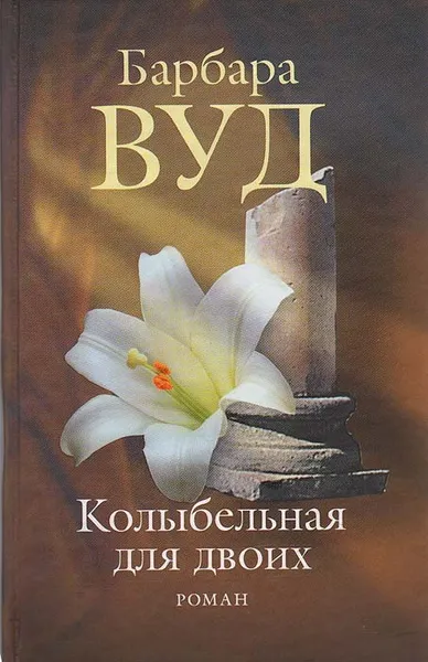 Обложка книги Колыбельная для двоих, Барбара Вуд