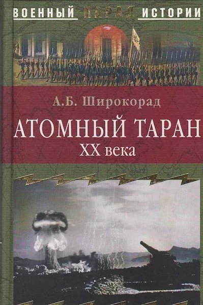 Обложка книги Атомный таран ХХ века, А. Б. Широкорад
