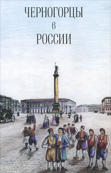 Обложка книги Черногорцы в России, К. Никифоров