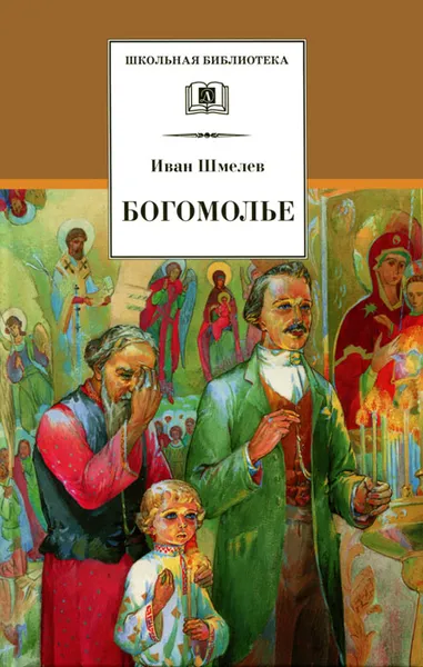 Обложка книги Богомолье, Иван Шмелев