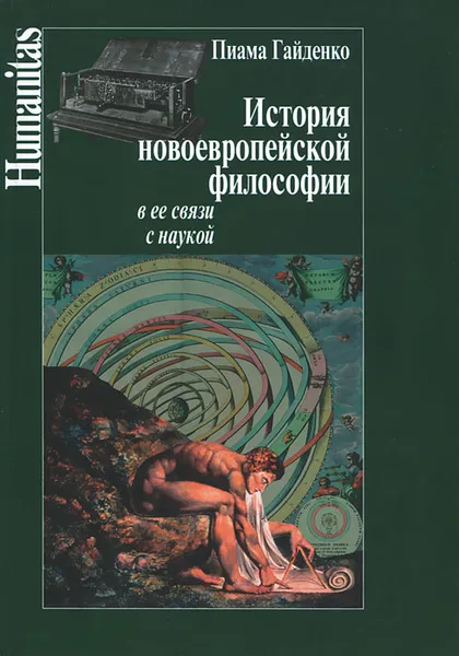 Обложка книги История новоевропейской философии и ее связи с наукой, П. П. Гайденко