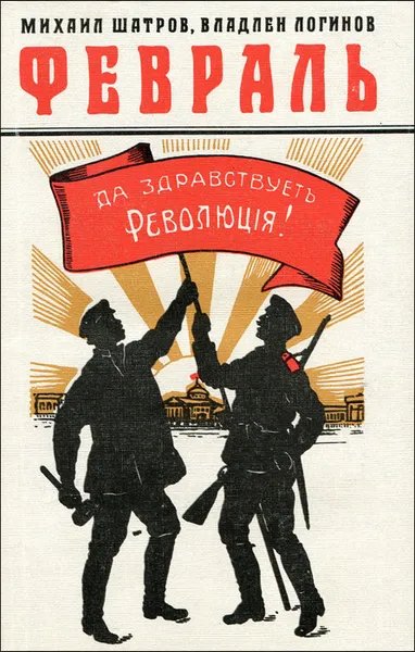 Обложка книги Февраль, Михаил Шатров, Владлен Логинов