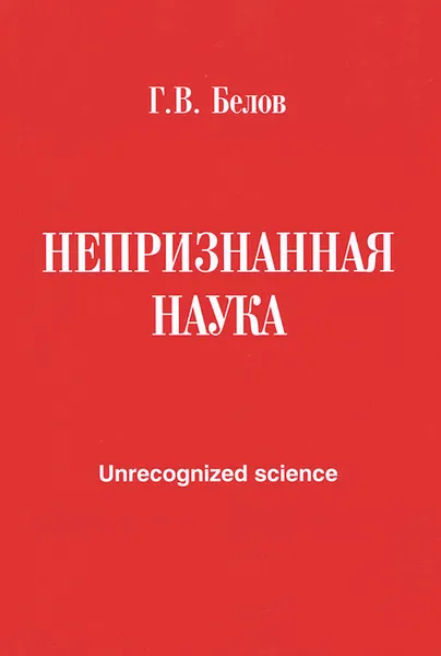 Обложка книги Непризнанная наука / Unrecognized Science, Г. В. Белов