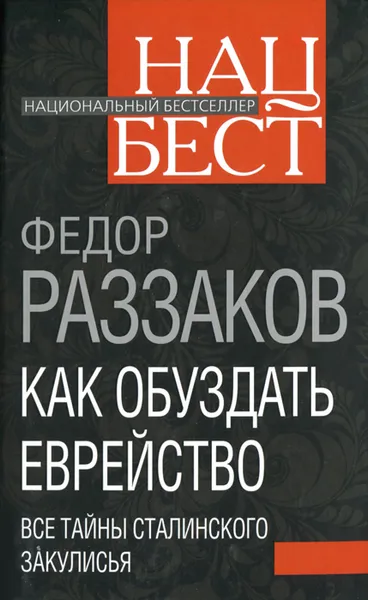 Обложка книги Как обуздать еврейство. Все тайны сталинского закулисья, Раззаков Федор Ибатович