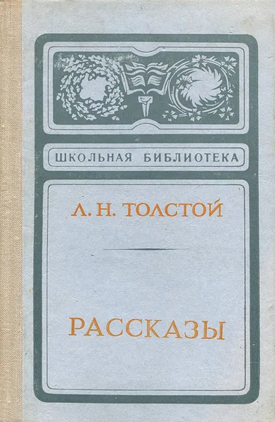 Обложка книги Л. Н. Толстой. Рассказы, Л. Н. Толстой