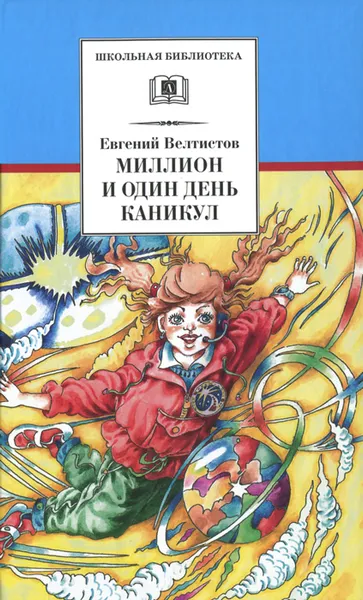 Обложка книги Миллион и один день каникул, Евгений Велтистов