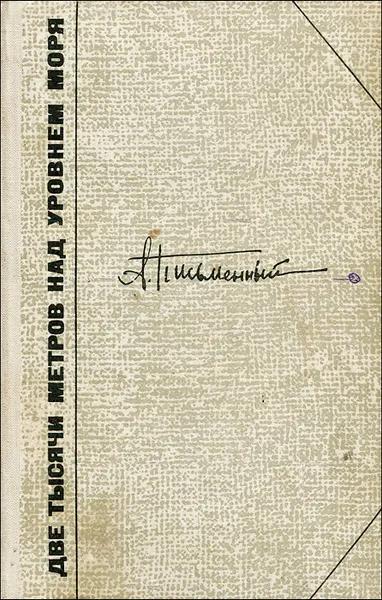 Обложка книги Две тысячи метров над уровнем моря, А. Письменный