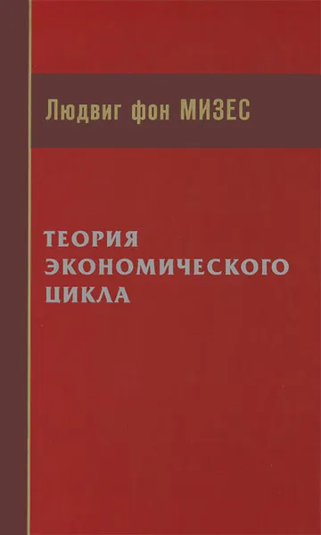 Обложка книги Теория экономического цикла, Людвиг фон Мизес