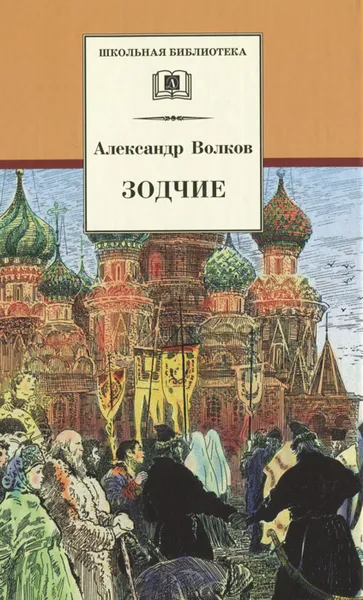 Обложка книги Зодчие, Александр Волков