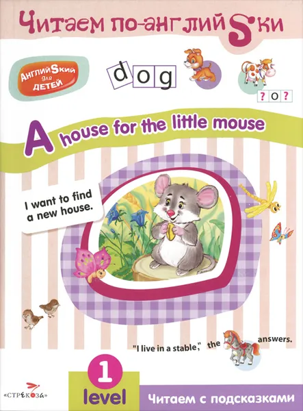 Обложка книги A House for the Little Mouse: Level 1. Читаем с подсказками, И. Васильева