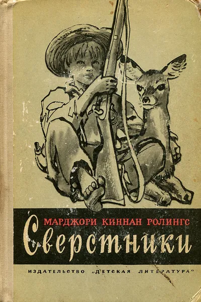 Обложка книги Сверстники, Ролингс Марджори Киннан