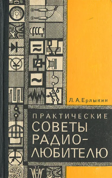 Обложка книги Практические советы радиолюбителю, Ерлыкин Людвиг Андреевич