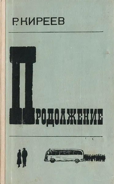 Обложка книги Продолжение, Р. Киреев