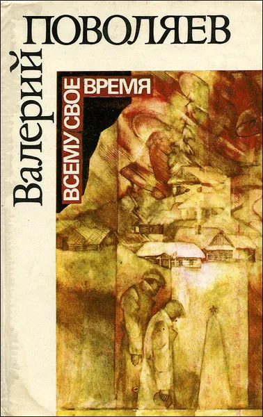 Обложка книги Всему свое время, Поволяев Валерий Дмитриевич