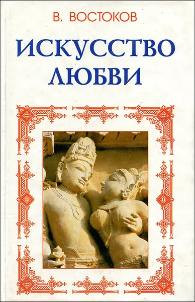 Обложка книги Искусство любви, В. Востоков