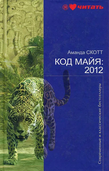 Обложка книги Код Майя: 2012, Аманда Скотт