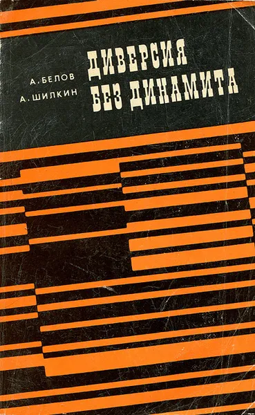 Обложка книги Диверсия без динамита, А. Белов, А. Шилкин