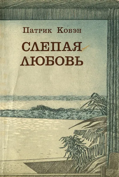 Обложка книги Слепая любовь, Патрик Ковэн