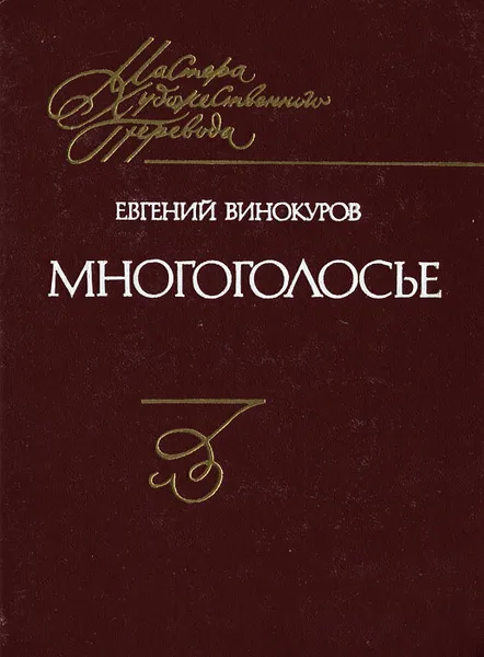 Обложка книги Многоголосье, Евгений Винокуров