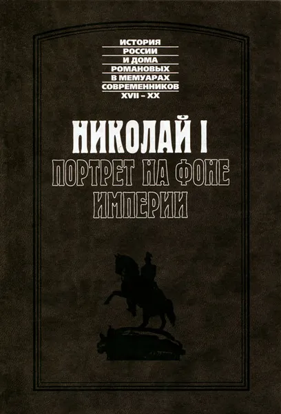 Обложка книги Николай I. Портрет на фоне империи, Императрица Александра Федоровна, Мария Фредерикс, Александр Мещерский