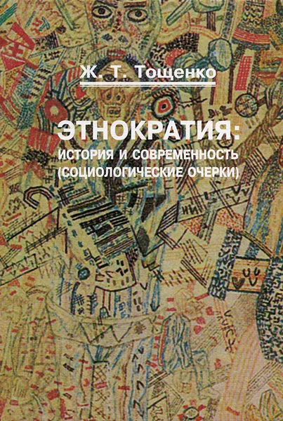 Обложка книги Этнократия. История и современность (социологические очерки), Ж. Т. Тощенко