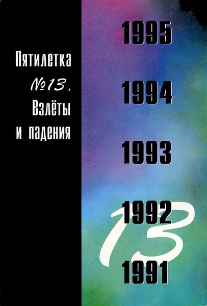 Обложка книги Пятилетка №13. Взлеты и падения, В. В. Локосов, И. Б. Орлова