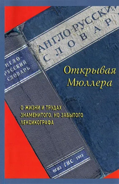 Обложка книги Открывая Мюллера, Д. И. Ермолович, В. К. Мюллер