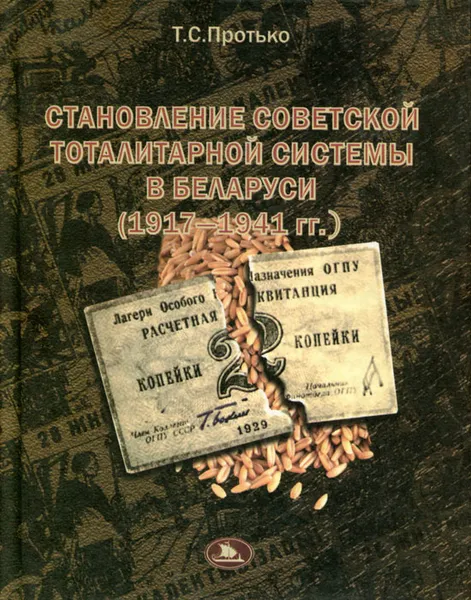 Обложка книги Становление советской тоталитарной системы в Беларуси (1917-1941гг.), Т. С. Протько