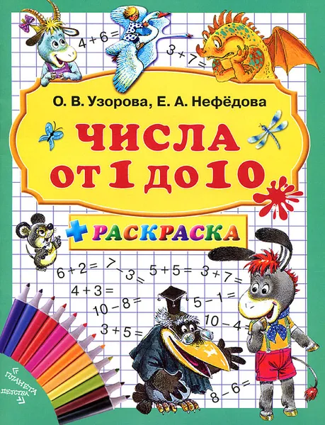 Обложка книги Числа от 1 до 10. Раскраска, О. В. Узорова, Е. А. Нефедова
