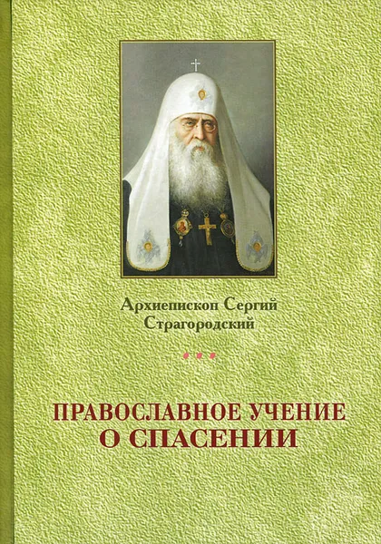 Обложка книги Православное учение о Спасении, Архиепископ Сергий Страгородский