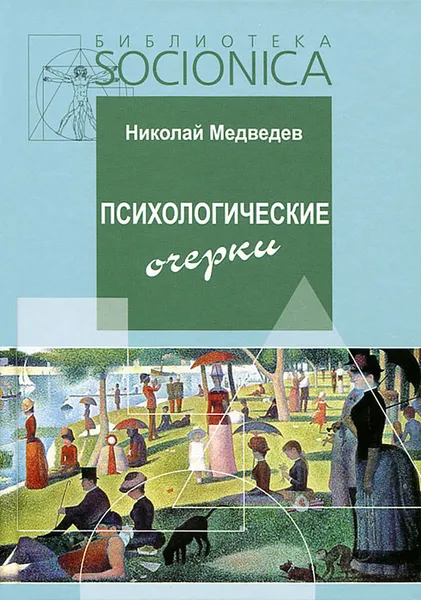 Обложка книги Психологические очерки. Работы 1985-87 гг., Николай Медведев