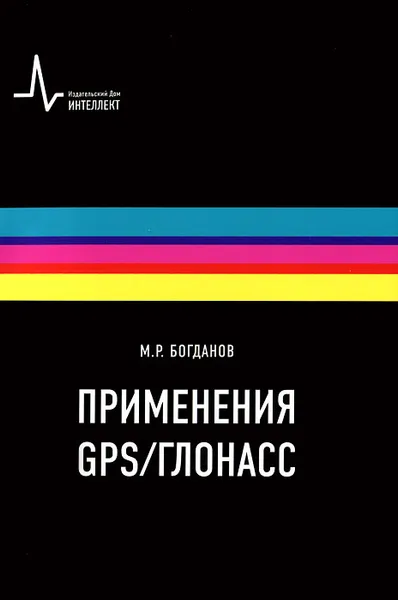 Обложка книги Применения GPS/ГЛОНАСС, М. Р. Богданов