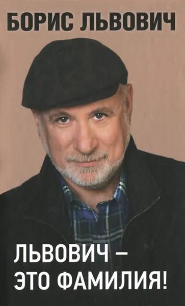 Обложка книги Львович - это фамилия!, Борис Львович