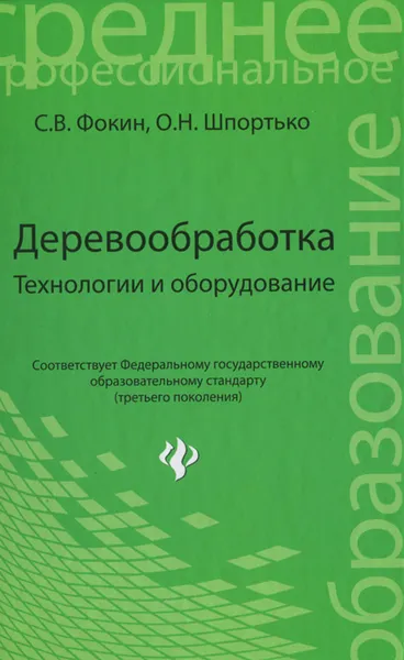 Обложка книги Деревообработка. Технологии и оборудование, С. В. Фокин, О. Н. Шпортько