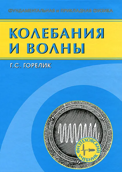 Обложка книги Колебания и волны. Введение в акустику, радиофизику и оптику, Г. С. Горелик