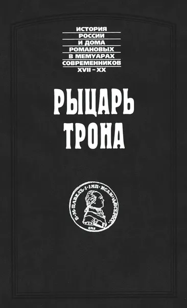 Обложка книги Рыцарь трона, Аббат Жоржель, Федор Ростопчин, Георг Танненберг