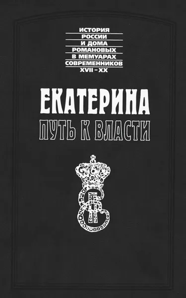 Обложка книги Екатерина. Путь к власти, Якоб Штелин, Мизере, Томас Димсдейл, М.-Д. Корберон