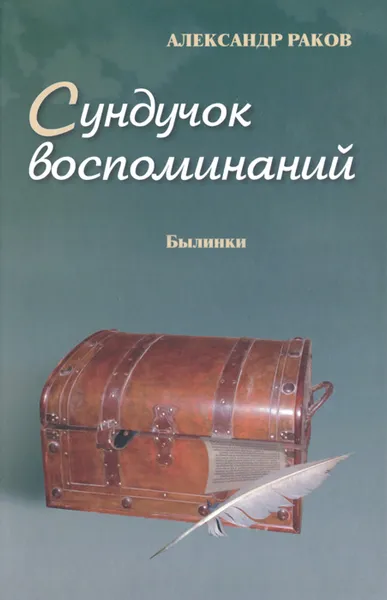 Обложка книги Сундучок воспоминаний, Раков Александр Григорьевич