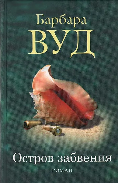 Обложка книги Остров забвения, Барбара Вуд