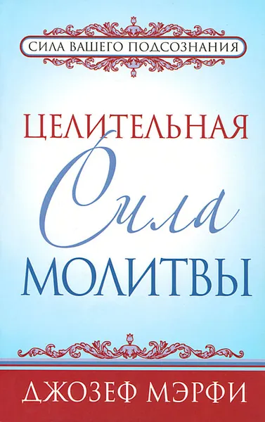 Обложка книги Целительная сила молитвы, Джозеф Мэрфи