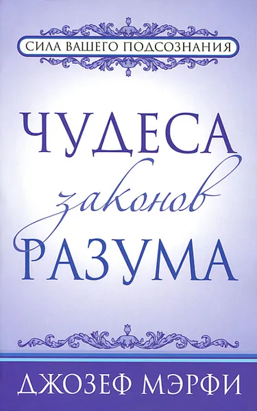 Обложка книги Чудеса законов разума, Джозеф Мэрфи