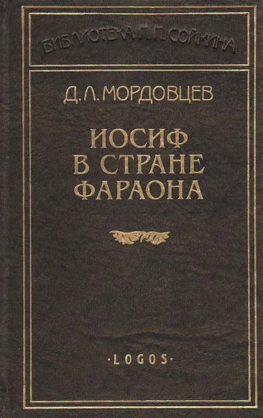 Обложка книги Иосиф в стране фараонов, Д. Л. Мордовцев