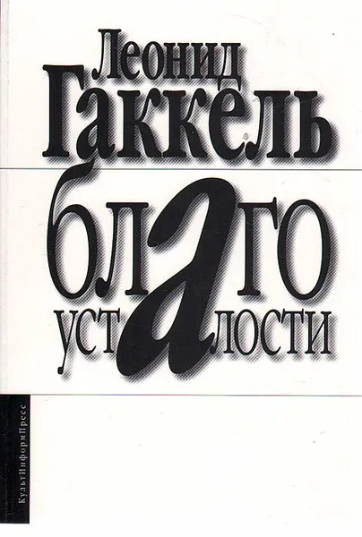 Обложка книги Благо усталости, Гаккель Леонид Евгеньевич