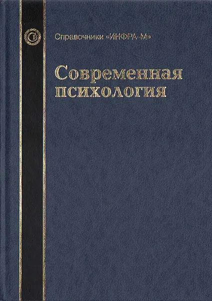 Обложка книги Современная психология, Дружинин Владимир Николаевич