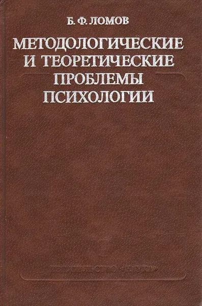 Обложка книги Методологические и теоретические проблемы психологии, Б. Ф. Ломов