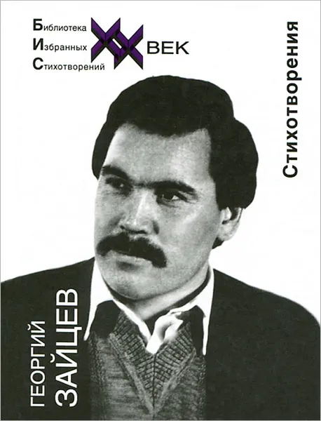 Обложка книги Георгий Зайцев. Стихотворения, Георгий Зайцев