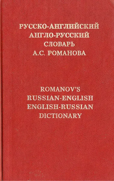 Обложка книги Русско-английский. Англо-русский словарь А. С. Романова, А. С. Романов